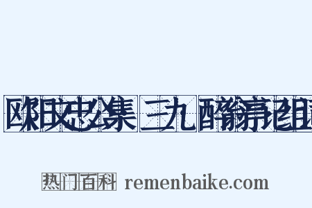 欧阳文忠公集·三九·醉翁亭记组词是什么意思的图片